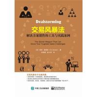 正版书籍 交易风暴法: 解决方案销售的工具与实践案例 9787121329999 电子
