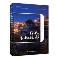 正版书籍 狂人手机摄影(全彩) 9787121328411 电子工业出版社