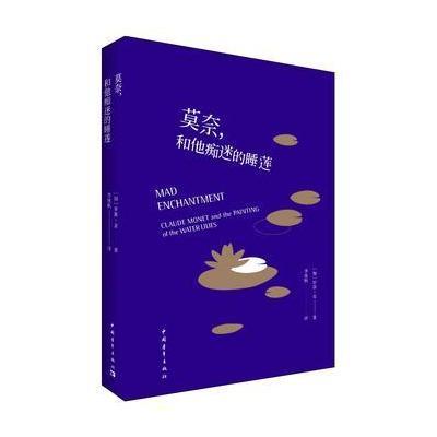 正版书籍 莫奈，和他痴迷的睡莲 9787515349657 中国青年出版社