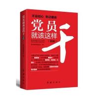 正版书籍 党员就该这样干 2018版 9787505145030 红旗出版社