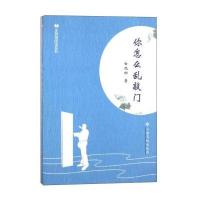 正版书籍 你怎么乱敲门/全民微阅读系列 9787549360543 江西高校出版社
