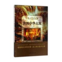 正版书籍 泱泱中华大统/中华复兴之光 悠久文明历史 9787565823114 汕头大