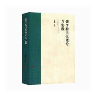 正版书籍 儒学的当代理论与实践 9787010184418 人民出版社