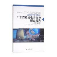 正版书籍 迎接数字贸易挑战：广东省跨境电子商务研究报告(2016-2017) 9787