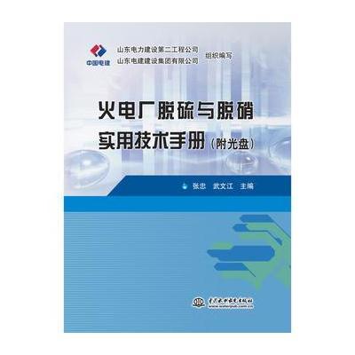 正版书籍 火电厂脱硫与脱硝实用技术手册(附光盘) 9787517057949 水利水电