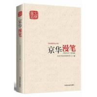 正版书籍 京华漫笔(北京政协新闻宣传丛书) 9787503497087 中国文史出版社