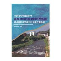 正版书籍 全国中小河流治理重点县综合整治和水系连通试点项目典型项目区实