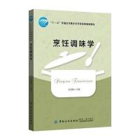 正版书籍 烹饪调味学 9787518047116 中国纺织出版社