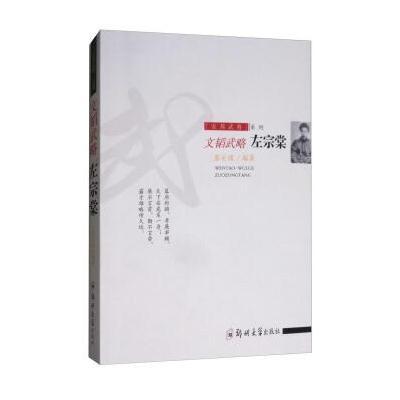 正版书籍 文韬武略：左宗棠/安邦武将系列 9787564542467 郑州大学出版社