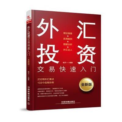 正版书籍 外汇投资交易快速入门(全新版) 9787113237417 中国铁道出版社