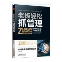 正版书籍 老板轻松抓管理 9787201128726 天津人民出版社