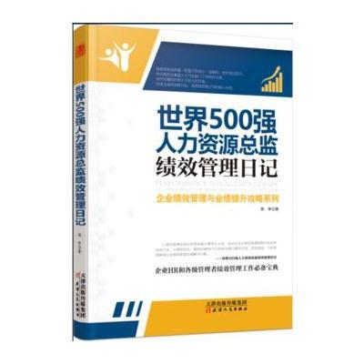 正版书籍 世界500强人力资源总监绩效管理日记 9787201128757 天津人民出版