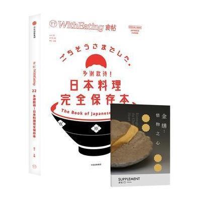 正版书籍 食帖22：多谢款待！日本料理完全保存本 9787508685175 中信出版