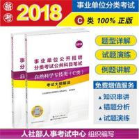 正版书籍 2018年事业单位考试用书 C类自然科学专技类 考试大纲解读 人社部