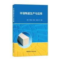 正版书籍 环保陶瓷生产与应用 9787516021262 中国建材工业出版社
