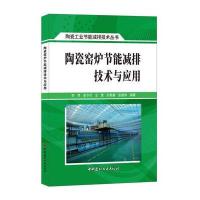 正版书籍 陶瓷窑炉节能减排技术与应用 陶瓷工业节能减排技术丛书 97875160