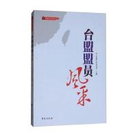 正版书籍 台盟盟员风采/台盟历史系列丛书 9787516816158 台海出版社