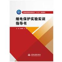 正版书籍 继电保护实验实训指导书(普通高等教育高职高专“十三五”规划教