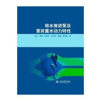 正版书籍 喷水推进泵及泵装置水动力特性 9787517061311 中国水利水电出版社