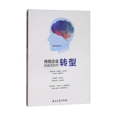 正版书籍 传统企业到底该如何转型 9787518324262 石油工业出版社