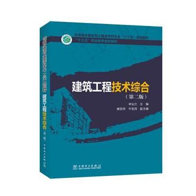 正版书籍 “十三五”职业教育规划教材 住房城乡建设部土建类学科专业“十