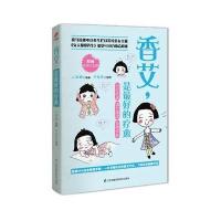 正版书籍 香艾，是的疗愈 9787553787268 江苏科学技术出版社