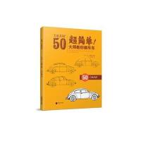 正版书籍 超简单！大师教你画车车(迪士尼动画大师笔下的世界汽车博物馆！)