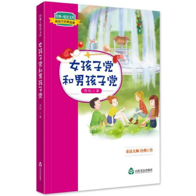 正版书籍 经典 悦读文库 周锐作品精选集：女孩子党和男孩子党 周锐 97875