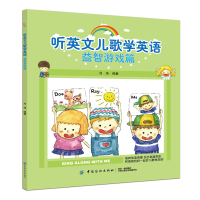 正版书籍 听英文儿歌学英语益智游戏篇 9787518047802 中国纺织出版社