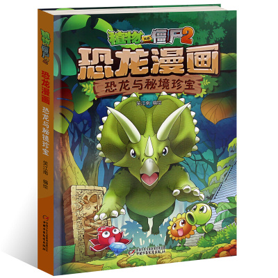 正版书籍 植物大战僵尸2 恐龙漫画 恐龙与秘境珍宝 9787514846843 中国少年