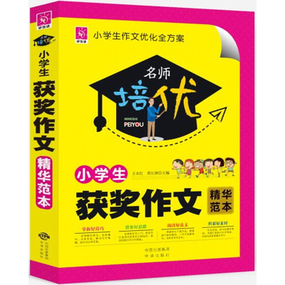 正版书籍 名师培优：小学生获奖作文精华范本 9787500156420 中译出版社