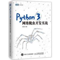 正版书籍 Python 3网络爬虫开发实战 9787115480347 人民邮电出版社