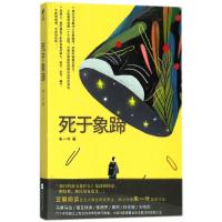 正版书籍 死于象蹄 9787559401342 江苏凤凰文艺出版社