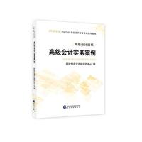 正版书籍 高级计师教材2018 2018年高级计实务案例 9787514191158 经济科学