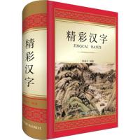 正版书籍 精彩汉字 9787557903121 四川辞书出版社