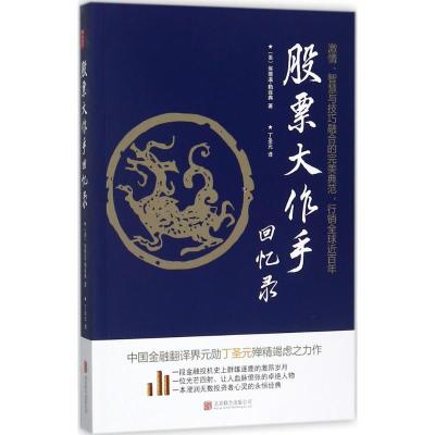 正版书籍 股票大作手回忆录(修订版)-丁圣元译 9787559609632 北京联合出版