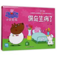 正版书籍 小猪佩奇立体剧场书：好习惯养成系列：佩奇生病了 9787551415989