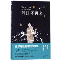 正版书籍 明日不再来 9787559415226 江苏凤凰文艺出版社
