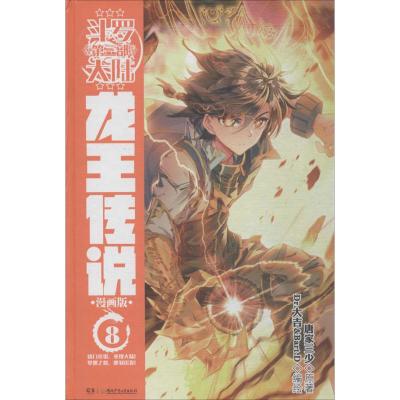 正版书籍 斗罗大陆3龙王传说8(漫画版) 唐家三少 9787556231911 湖南少年儿