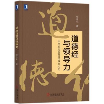 正版书籍 道德经与领导力 9787111599210 机械工业出版社