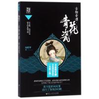 正版书籍 古物奇谭 青花瓷 9787550027718 百花洲文艺出版社