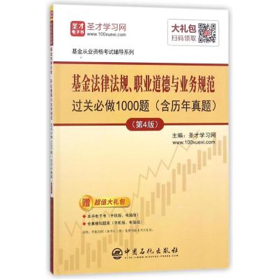 正版书籍 基金法律法规、职业道德与业务规范过关必做1000题(含历年真题)(