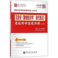 正版书籍 范里安《微观经济学：现代观点》名校考研真题详解 9787511447326