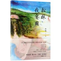 正版书籍 松林夜宴图(阎连科、韩少功、苏童鼎力推荐) 9787530217917 北京