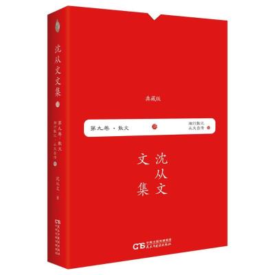 正版书籍 沈从文文集 第九卷—湘行散记 从文自传 9787513920421 民主与建