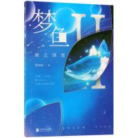 正版书籍 梦鱼Ⅱ：源之国度 9787559618344 北京联合出版有限公司