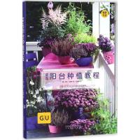 正版书籍 菜鸟阳台种植教程 9787551313438 太白文艺出版社