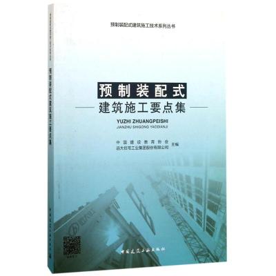 正版书籍 预制装配式建筑施工要点集 9787112216567 中国建筑工业出版社