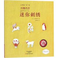 正版书籍 川畑杏奈(annas)的迷你刺绣：以绣线“涂”色 9787534968280 河南