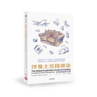 正版书籍 沙发土豆投资法 9787508686905 中信出版社